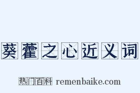 葵藿之心近义词是什么意思的图片